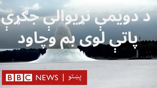 د دویمې نړیوالې جګړې 'ځمکلړزه' بم شنډولو کې وچاود