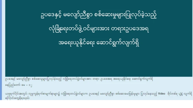 အဲဒီ လုံခြုံရေးတပ်ဖွဲ့ဝင်တွေ ကို အခု အခါမှာ ဖမ်းဆီးထားပြီးဖြစ်တယ်လို့ပြော