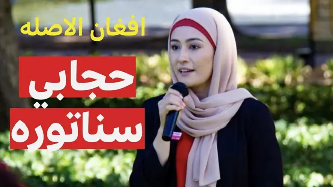 ۲۷ کلنه د اسټرالیا پارلمان کې تاریخ جوړوونکې شوه. فاطمه پیمان هغه افغانه اسټرالیایۍ ده چې پارلمان ته له حجاب سره ولاړه او د پارلمان تر ټولو ځوانه سناتوره ده.