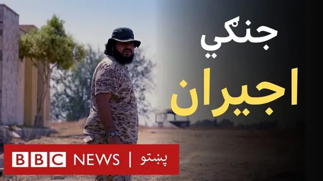 په لیبیا کې جنګي مزدوران: "دا د روسي سنایپر پادشاهي ده"