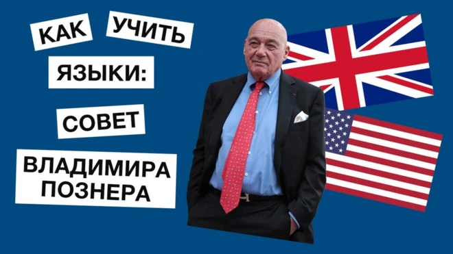 Английский язык с Владимиром Познером (коллаж) / Уроки английского: аудио, видео, тесты, викторины "Проверь себя", лайфхаки звезд (проект Би-би-си)