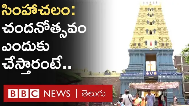 సింహాచలం నృసింహ స్వామి కోసం చందనం ఎలా తయారు చేస్తారంటే..