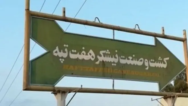 آبان و آذر ۱۳۹۷ کارگران کارخانه نیشکر هفت تپه دور تازه اعتصاب‌ و اعتراض را سازماندهی کردند که به سرعت از کارخانه هفت‌تپه فراتر رفت و با اعتراض کارگران فولاد اهواز گره خورد