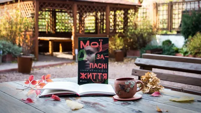 Ірина Славінська. Мої запасні життя. - Львів: Видавництво Старого Лева, 2019.