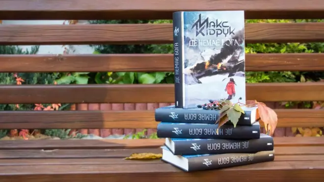 Макс Кідрук. Де немає бога. - Харків: Клуб сімейного дозвілля, 2018.