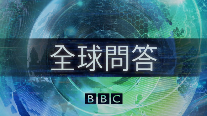 《BBC全球問答》中文特別節目