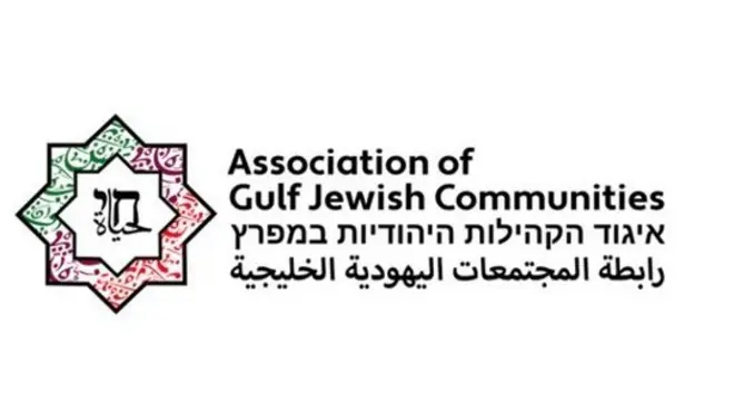 رابطة المجتمعات اليهودية الخليجية