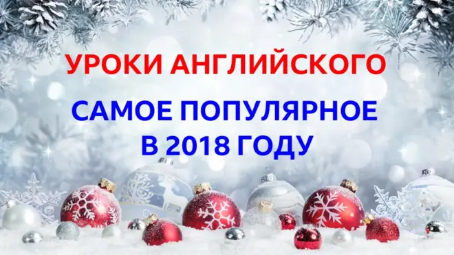 Уроки английского языка: самое популярное в 2018 году
