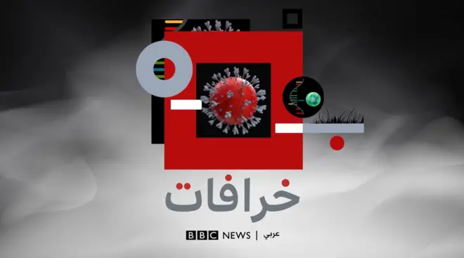 بودكاست "خرافات":هل السلالة الجديدة من الفيروس أشد فتكا؟ وما قدرة اللقاحات على التصدي لها؟