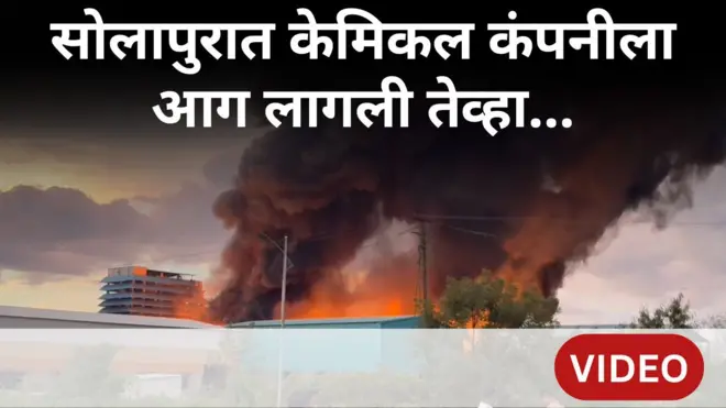 सोलापूर आग