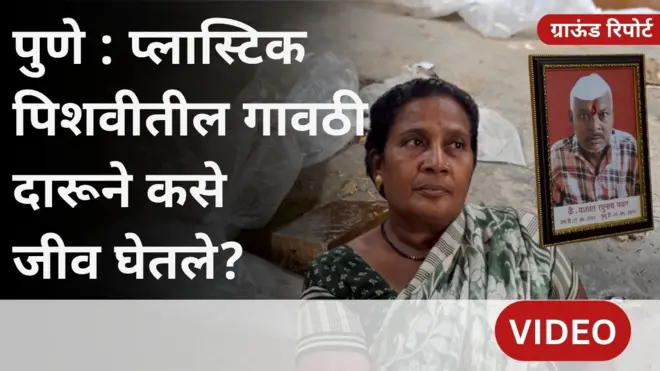 पुणे- पिंपरी चिंचवडमध्ये प्लास्टिक पिशवीतील गावठी दारूने कसे जीव घेतले?
