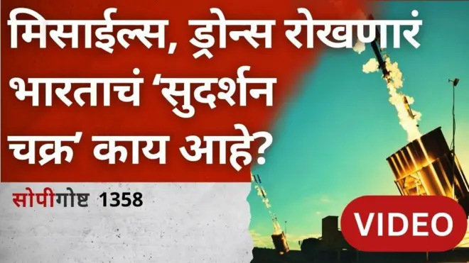 सोपी गोष्ट : भारताकडे असणारी S-400 सुदर्शन चक्र हवाई बचाव यंत्रणा काय आहे?