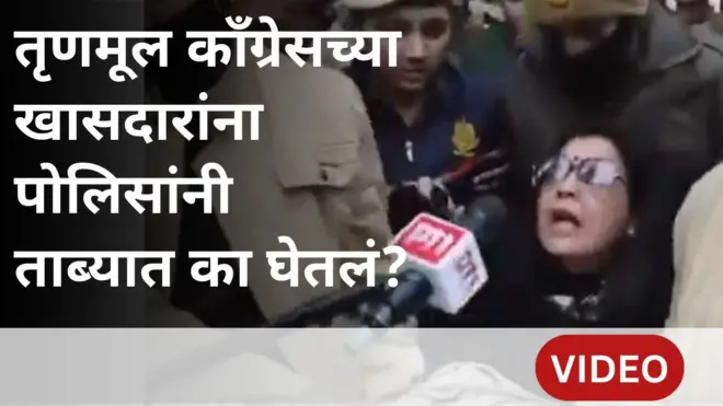 तृणमूल कॉंग्रेसच्या खासदारांना पोलिसांनी ताब्यात का घेतलं होतं?