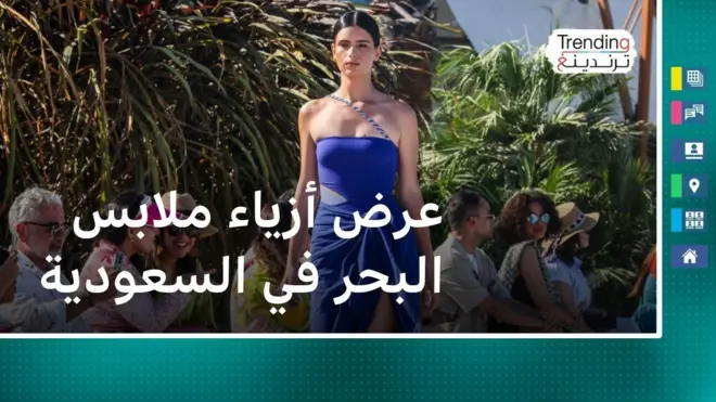 صورة من عرض أزياء لملابس البحر في السعودية