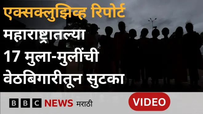 आईवडील कर्नाटकमध्ये, ठेकेदारांनी पैसे दिले आणि बदल्यात मुलं ठेवून घेतली... बीडमध्ये नेमकं काय घडलं?