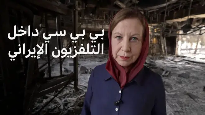 بي بي سي داخل التلفزيون الإيراني