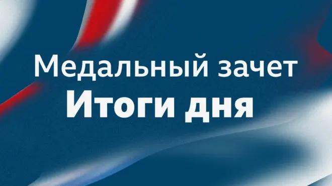 Слова Медальный зачет - Итоги дня на синем фоне