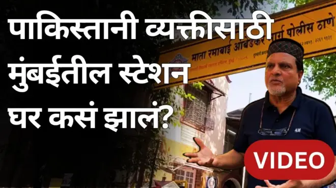 पाकिस्तानी व्यक्तीसाठी मुंबईतील पोलीस स्टेशन तात्पुरतं घर कसं झालंय?