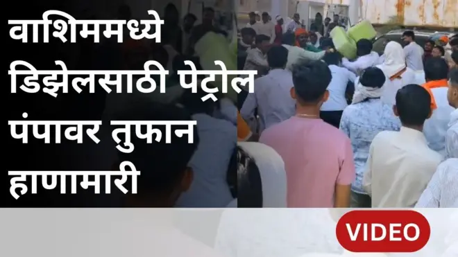 डिझेलसाठी पेट्रोलपंपावर हाणामारी, वाशिममध्ये अनेक ठिकाणी इंधनाची टंचाई