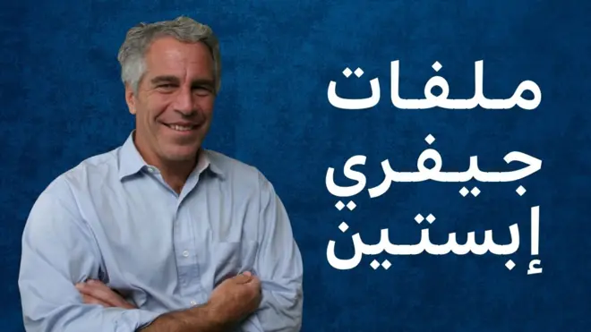 صورة لجيفري إبستين