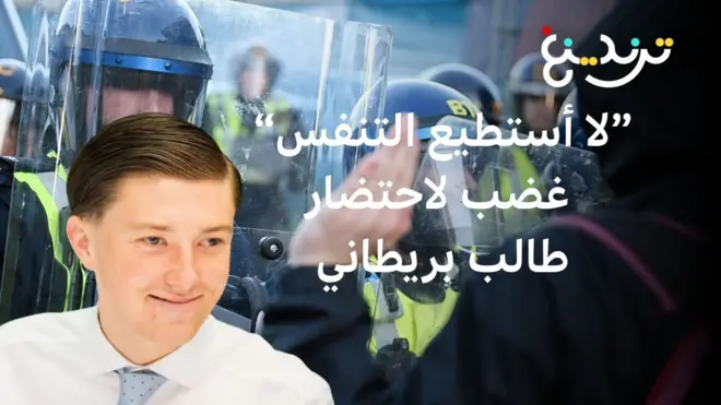 "لا أستطيع التنفس" غضب ضد الشرطة في بريطانيا بعد فيديو مقتل الطالب هنري نواك