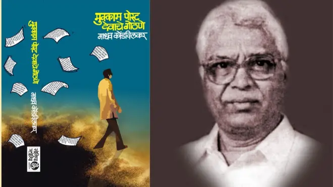 मुक्काम पोस्ट देवाचे गोठणे पुस्तकाचे कव्हर आणि लेखक माधव कोंडविलकर 