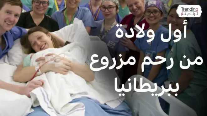 في سابقة طبية مذهلة، شهدت المملكة المتحدة ولادة "آيمي" أول طفلة على الإطلاق، تأتي إلى الحياة نتيجة لعملية زراعة رحم ناجحة، بعد أن تبرعت الشقيقة الكبرى لشقيقتها الصغرى برحمها مما أعاد الأمل للكثيرات الراغبات في الإنجاب ممن يعانين من فقدان الرحم .