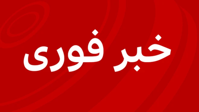 خبر فوری