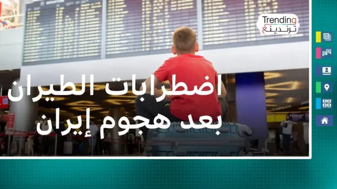 هل ترتفع تذاكر الطيران بسبب التوترات بين إيران وإسرائيل؟