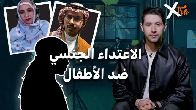 صورة من حلقة بي بي سي إكسترا عن العنف والاعتداء الجنسي ضدّ الأطفال