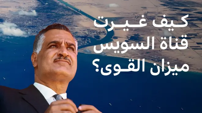 قناة السويس وجمال عبدالناصر