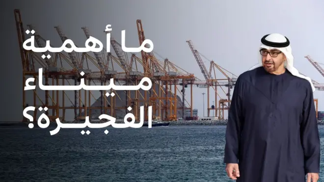 ميناء الفجيرة ومحمد بن زايد