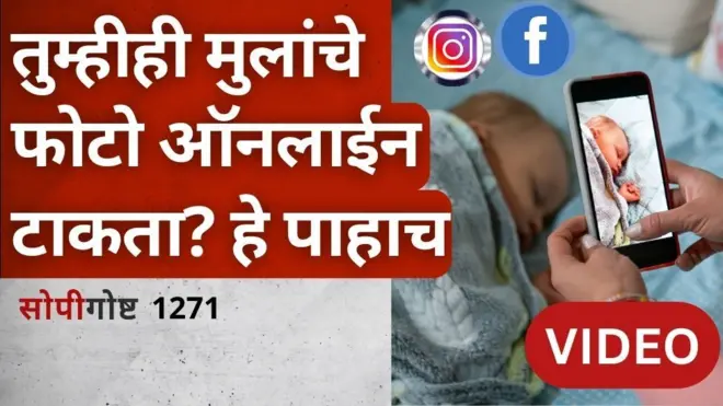 सोपी गोष्ट | Sharenting: सोशल मीडियावर लहान मुलांचे फोटो टाकणं सुरक्षित? 