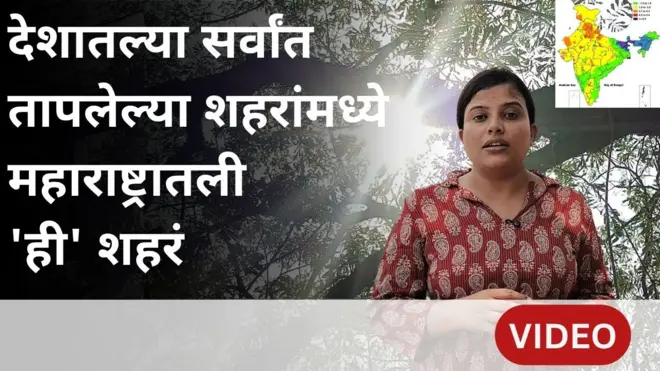 हवामान अपडेट्स : देशातल्या सर्वांत तापलेल्या शहरांमध्ये महाराष्ट्रातली 'ही' शहरं
