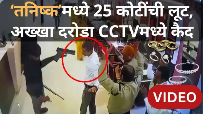 'तनिष्क'मध्ये बंदुकीच्या धाकावर दरोडेखोरांनी लुटले 25 कोटींचे दागिने