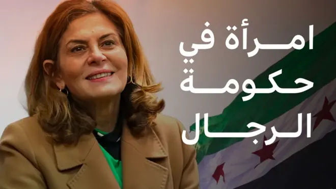 الوزيرة الوحيدة في حكومة أحمد الشرع هند قبوات 