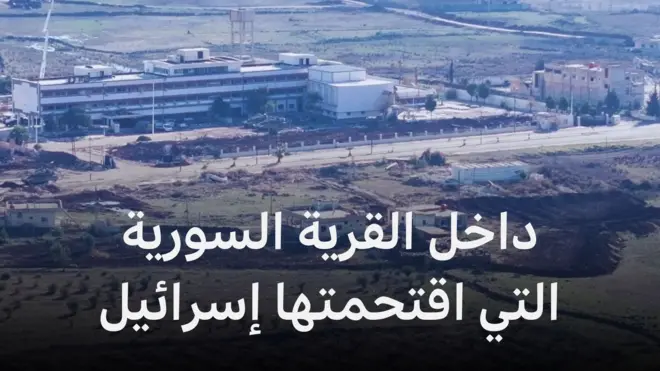 القنيطرة: داخل القرية السورية التي اقتحمتها إسرائيل