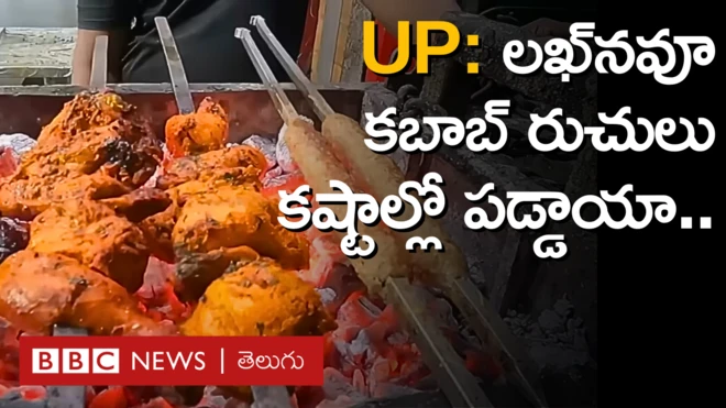 లఖ్‌నవూ: కబాబ్ రుచులు కష్టాల్లో పడ్డాయా