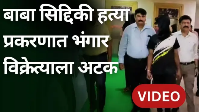 बाबा सिद्दिकी हत्या प्रकरणात भंगार विक्रेत्याला अटक, तपासात काय समोर आलं?