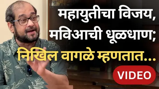 निखिल वागळे विश्लेषण