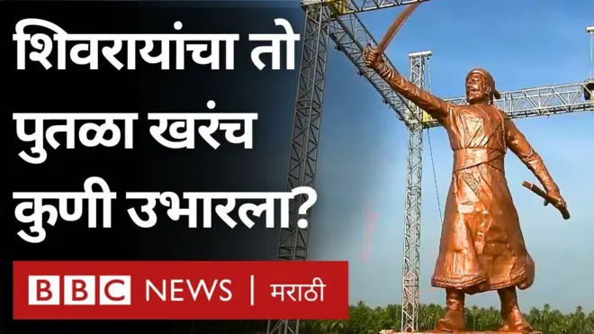 छत्रपती शिवाजी महाराजांचा 'तो' पुतळा खरंच कुणी उभारला होता?