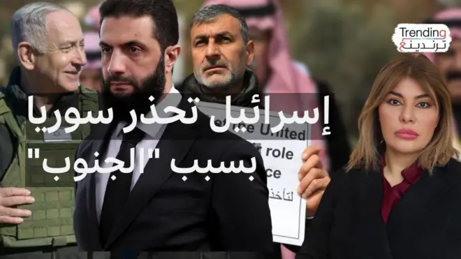 إسرائيل تحذر الإدارة السورية الجديدة وتطالب بأن يكون الجنوب السوري منزوع السلاح