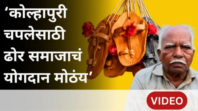 कोल्हापुरी चपलेसाठी चामडे कमवणाऱ्या ढोर समाजाचा पारंपरिक व्यवसाय नामशेष होतोय का?