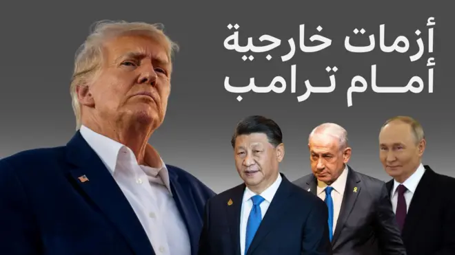 دونالد ترامب ونتنياهو وبوتين وشي جين بينغ