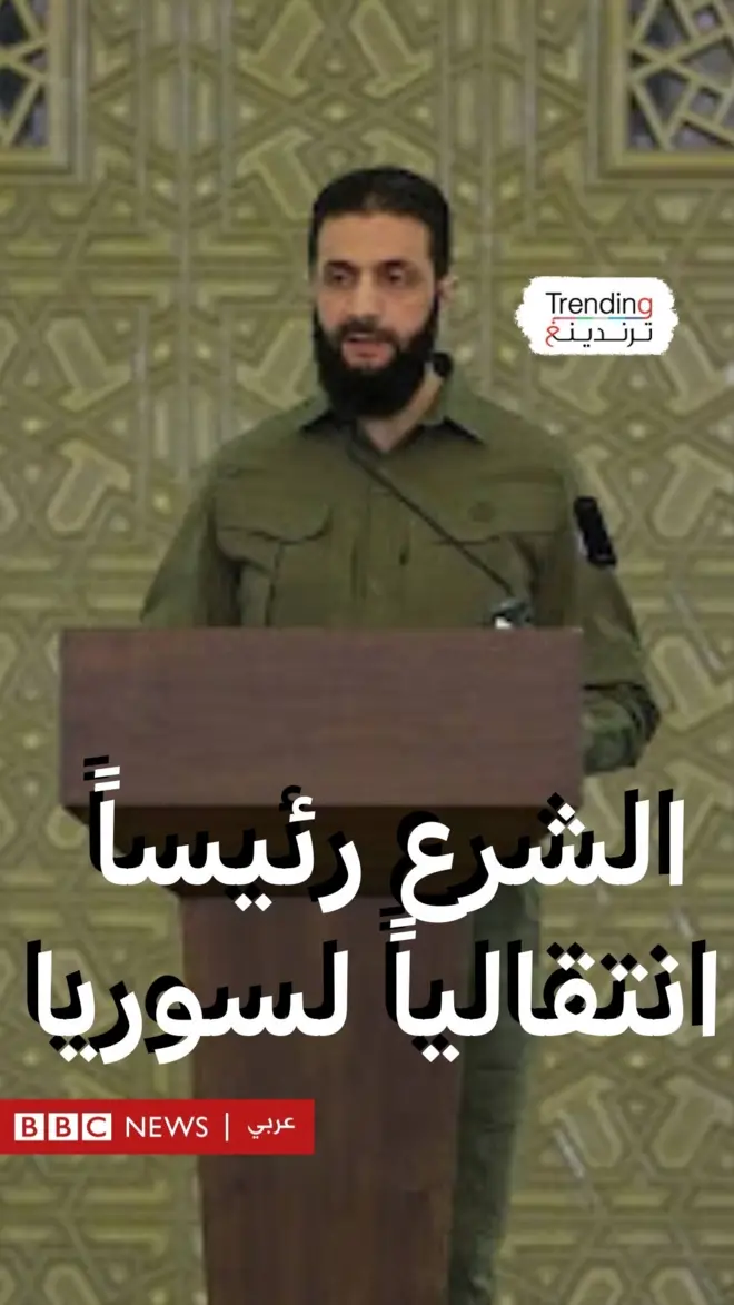 الشرع رئيساً انتقالياً لسوريا