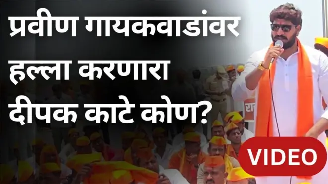 संभाजी ब्रिगेडचे प्रदेशाध्यक्ष प्रवीण गायकवाडांवर हल्ला करणारा दीपक काटे कोण?