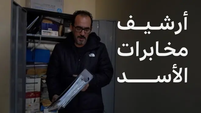 أرشيف مخابرات الأسد