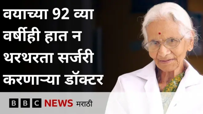 हैदराबादमधील 92 वर्षांच्या डॉक्टर