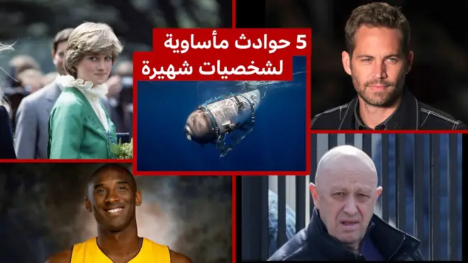 خمسة حوادث لشخصيات شهيرة