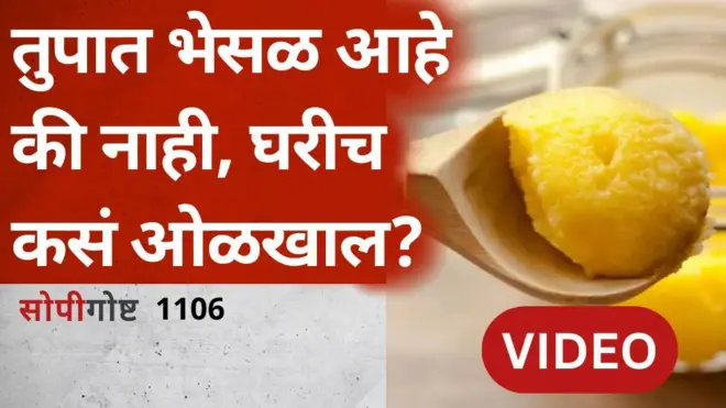 तुपात भेसळ आहे का?